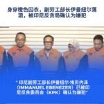 印尼人力部副部长伊曼纽尔·埃比尼泽身穿橙色背心